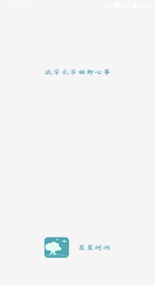 星星树洞app下载 星星树洞app下载