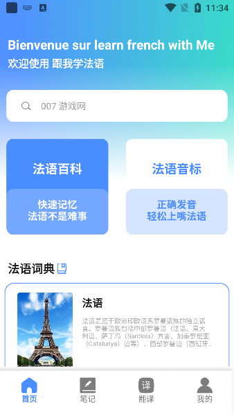 跟我学法语app下载手机版 跟我学法语app下载手机版