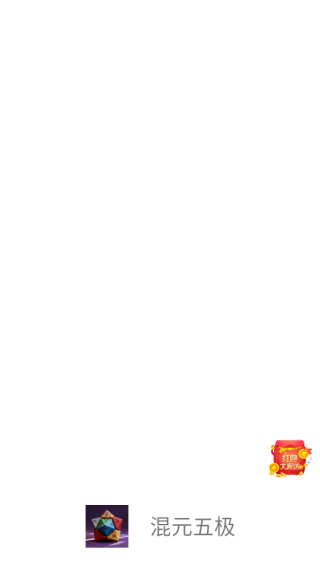 混元五极软件下载 混元五极软件下载