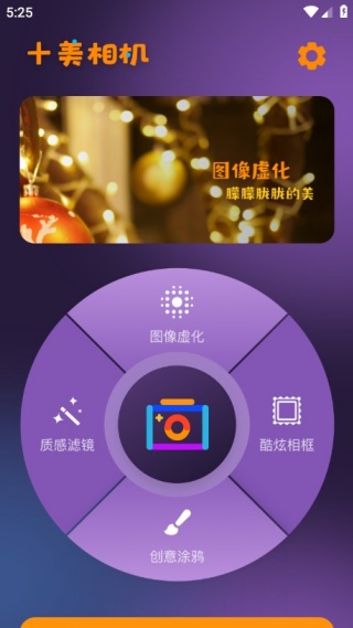 十美相机软件 十美相机软件