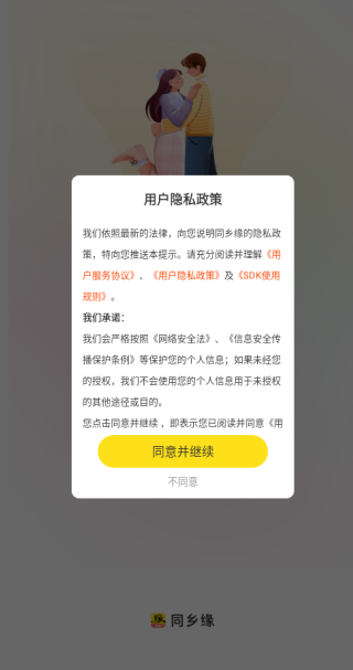 同乡缘app下载 同乡缘app下载