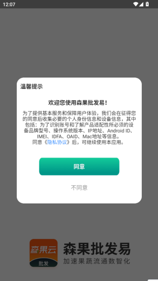 森果批发易官方app下载安装 17579957552929853.png