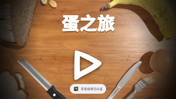 蛋之旅手游免费下载 蛋之旅手游免费下载