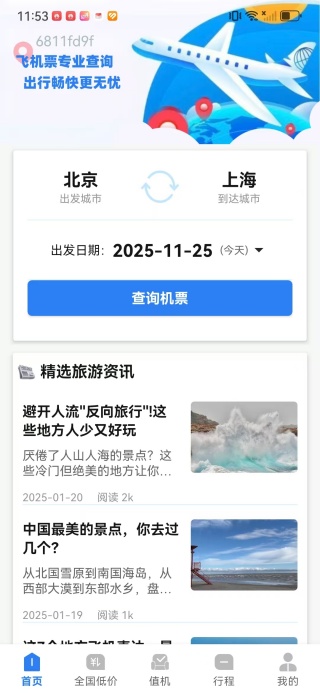 特价机票航班管家app下载 特价机票航班管家app下载