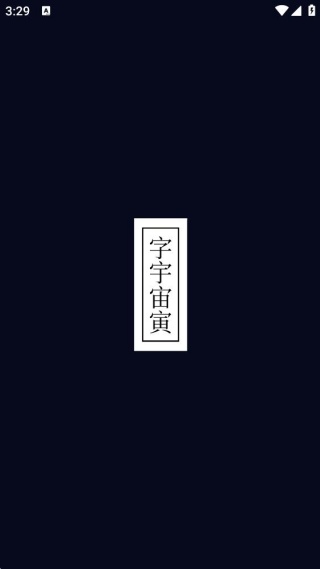 字宇宙寅 字宇宙寅