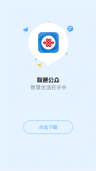 联通公众app2025最新版 联通公众app2025最新版