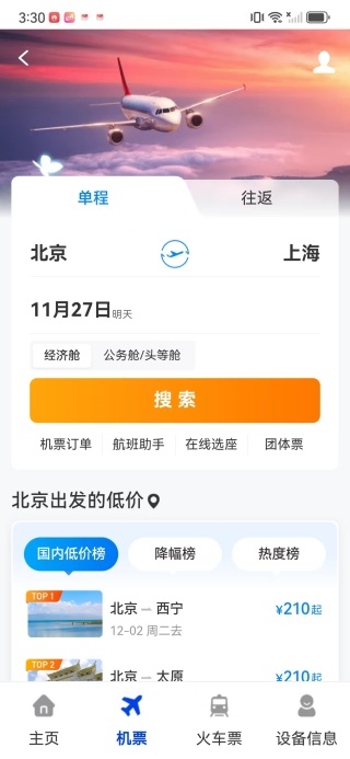 特价机票快购app下载 特价机票快购app下载