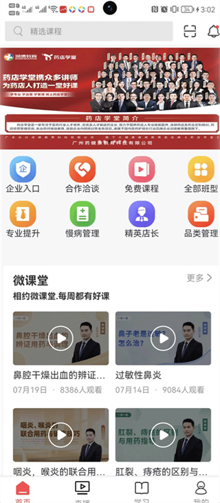 药店学堂app最新版下载 药店学堂app最新版下载