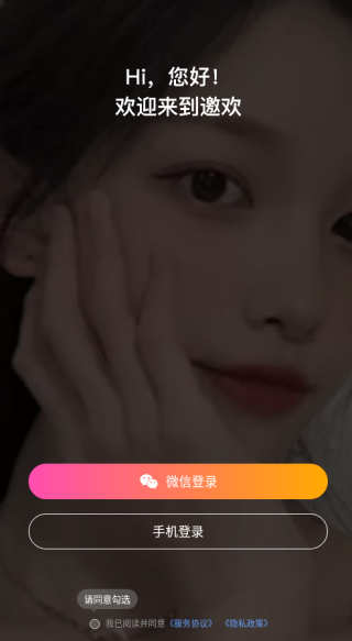 邀欢app下载 邀欢app下载