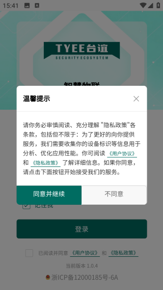 台谊物联网app下载 台谊物联网app下载