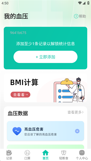 血压血糖神器 血压血糖神器