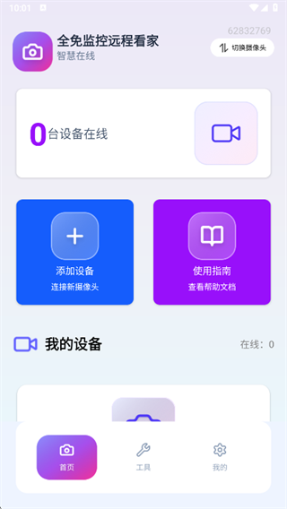 全免监控远程看家app下载 全免监控远程看家app下载