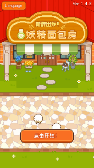妖精的烘焙工坊游戏下载 妖精的烘焙工坊游戏下载