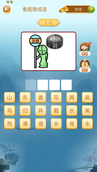 成语猜猜猜游戏官方正版下载 成语猜猜猜游戏官方正版下载