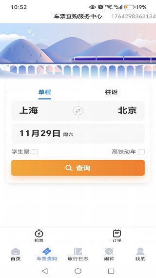 铁路火车订票管家app下载 铁路火车订票管家app下载
