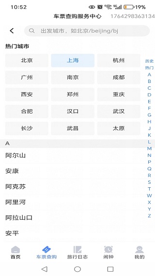 铁路火车订票管家app下载 铁路火车订票管家app下载