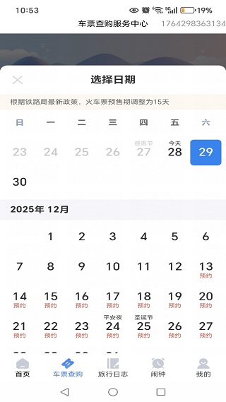 铁路火车订票管家app下载 铁路火车订票管家app下载