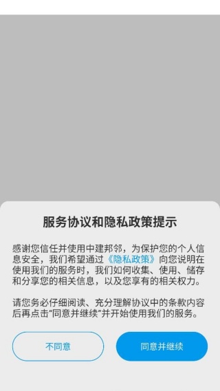 中建邦邻app官方版下载 中建邦邻app官方版下载