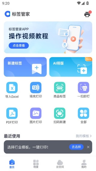 标签管家app手机版下载 标签管家app手机版下载