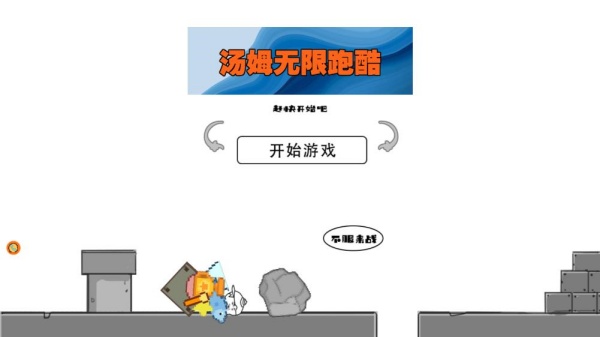 汤姆无限跑酷游戏下载 汤姆无限跑酷游戏下载