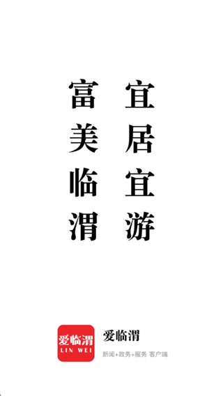 爱临渭app最新版2025 爱临渭app最新版2025