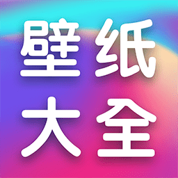 全民壁纸大全app手机版下载v1.1.2