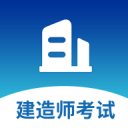 2025建造师题库v1.1 最新版