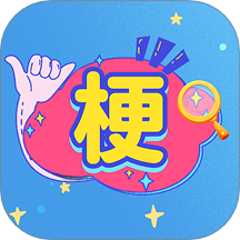 梗王来找茬手机版下载v1.0.5 安卓版