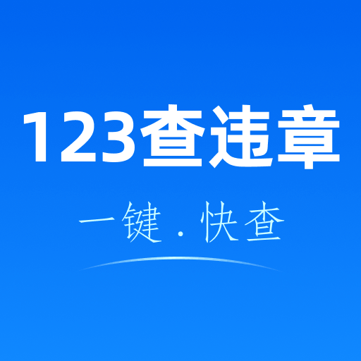123交管违规手机版下载v1.2.1 安卓版