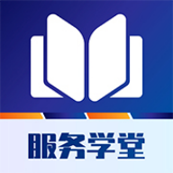 服务学堂app官方下载v1.4.2 最新版
