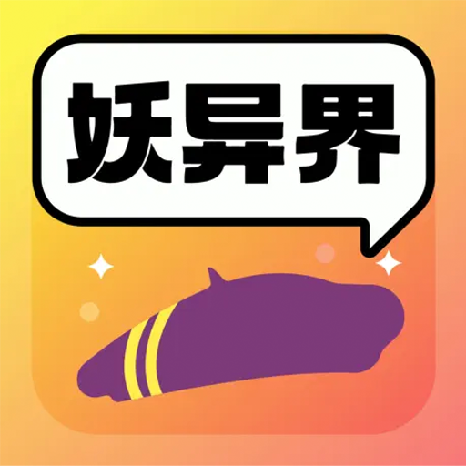 妖异界app最新版下载v1.2.1 安卓版