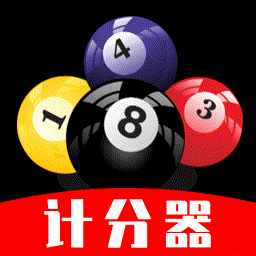 台球计分器app最新版本下载v1.0.2 安卓版