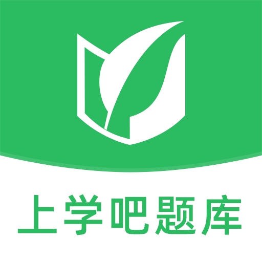 上学吧题库app免费下载安装v1.5.6 安卓版