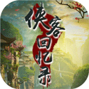 侠客回忆录手游v1.2.2 最新版