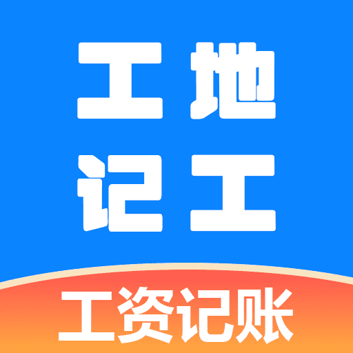 工地记工统计手机版下载v1.0.0 安卓版