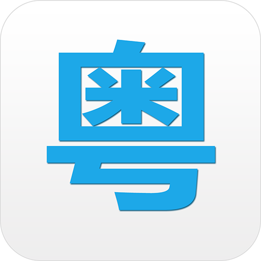 粤语说app官方新版本下载v4.0.2 安卓版