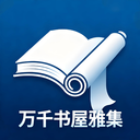 万千书屋雅集app最新版下载v1.1 安卓版
