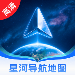 星河高清导航地图手机版下载v1.0.0 安卓版
