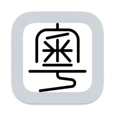 粤拼输入法app下载v0.45.0 手机版