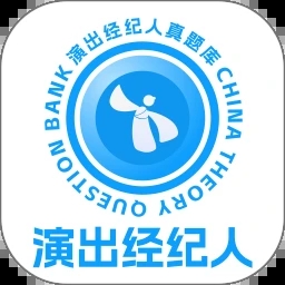 演出经纪人真题库app下载v1.0.0 安卓版