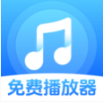 歌曲音乐全免播放器app下载v1.0.1.1005 安卓版