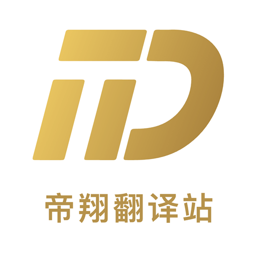 帝翔翻译站app下载v1.0.0 安卓版