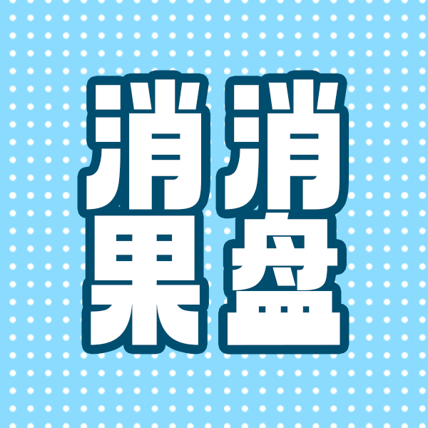 消消果盘游戏下载v1.0 安卓版