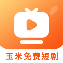 玉米免费短剧app下载v1.0.0.251111 安卓版