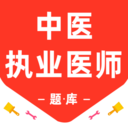 中医执业医师百分题库最新版下载v3.1.0 安卓版