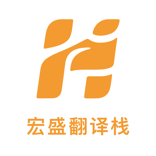 宏盛翻译栈app下载v1.0.0 安卓版