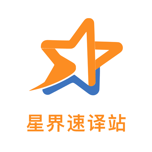 星界速译站app下载v1.0.0 安卓版