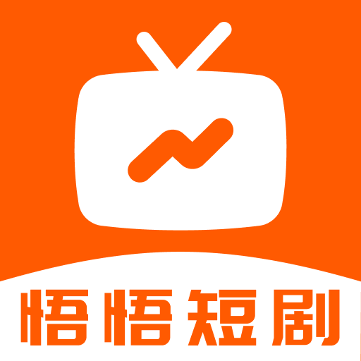 悟悟免费短剧app下载v1.0.0 安卓版