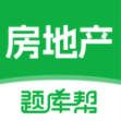 房地产题库帮app下载v2.0.7 安卓版