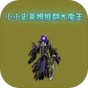 小小史莱姆推翻大魔王游戏下载v6 安卓版